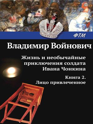 cover image of Жизнь и необычайные приключения солдата Ивана Чонкина. Лицо привлеченное